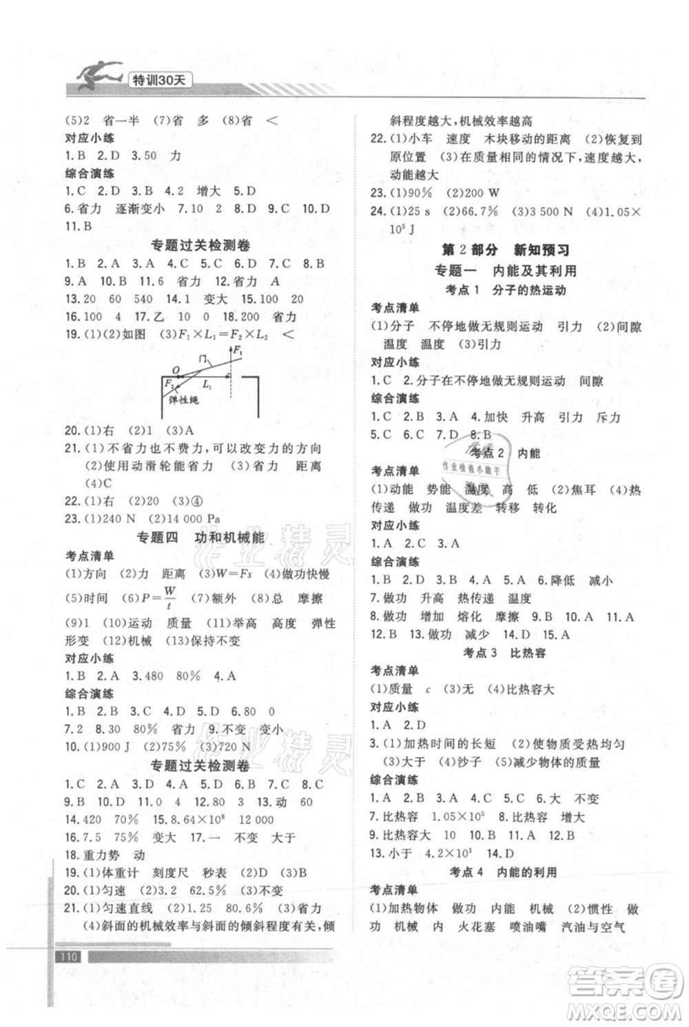 武漢出版社2021提優(yōu)特訓(xùn)30天銜接教材八升九物理參考答案