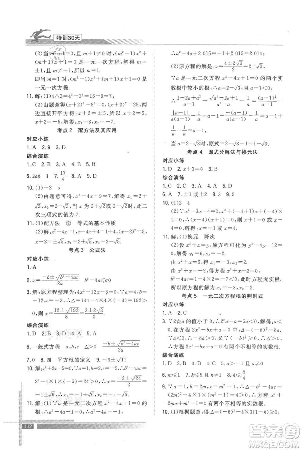 武漢出版社2021提優(yōu)特訓(xùn)30天銜接教材八升九數(shù)學(xué)參考答案