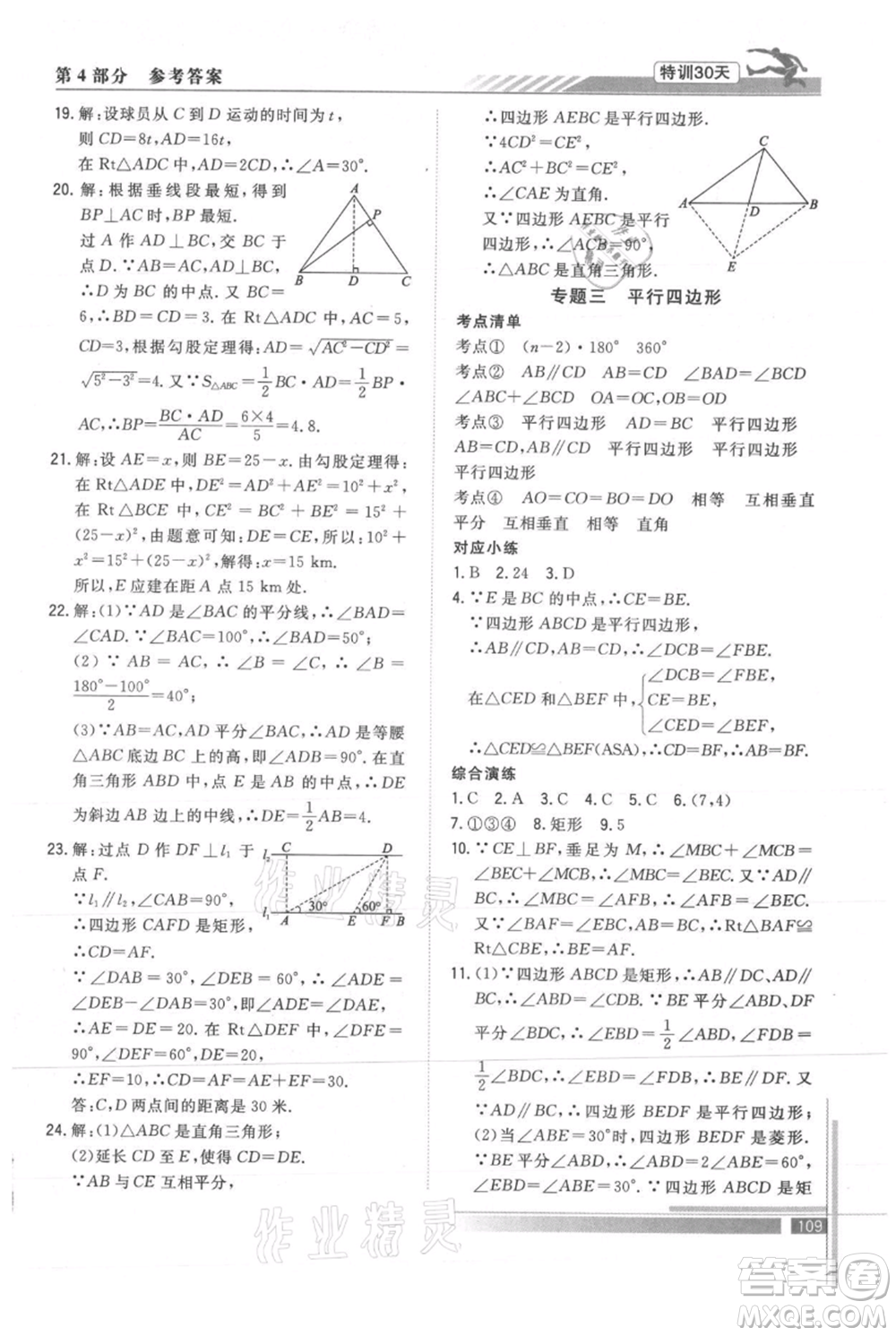 武漢出版社2021提優(yōu)特訓(xùn)30天銜接教材八升九數(shù)學(xué)參考答案