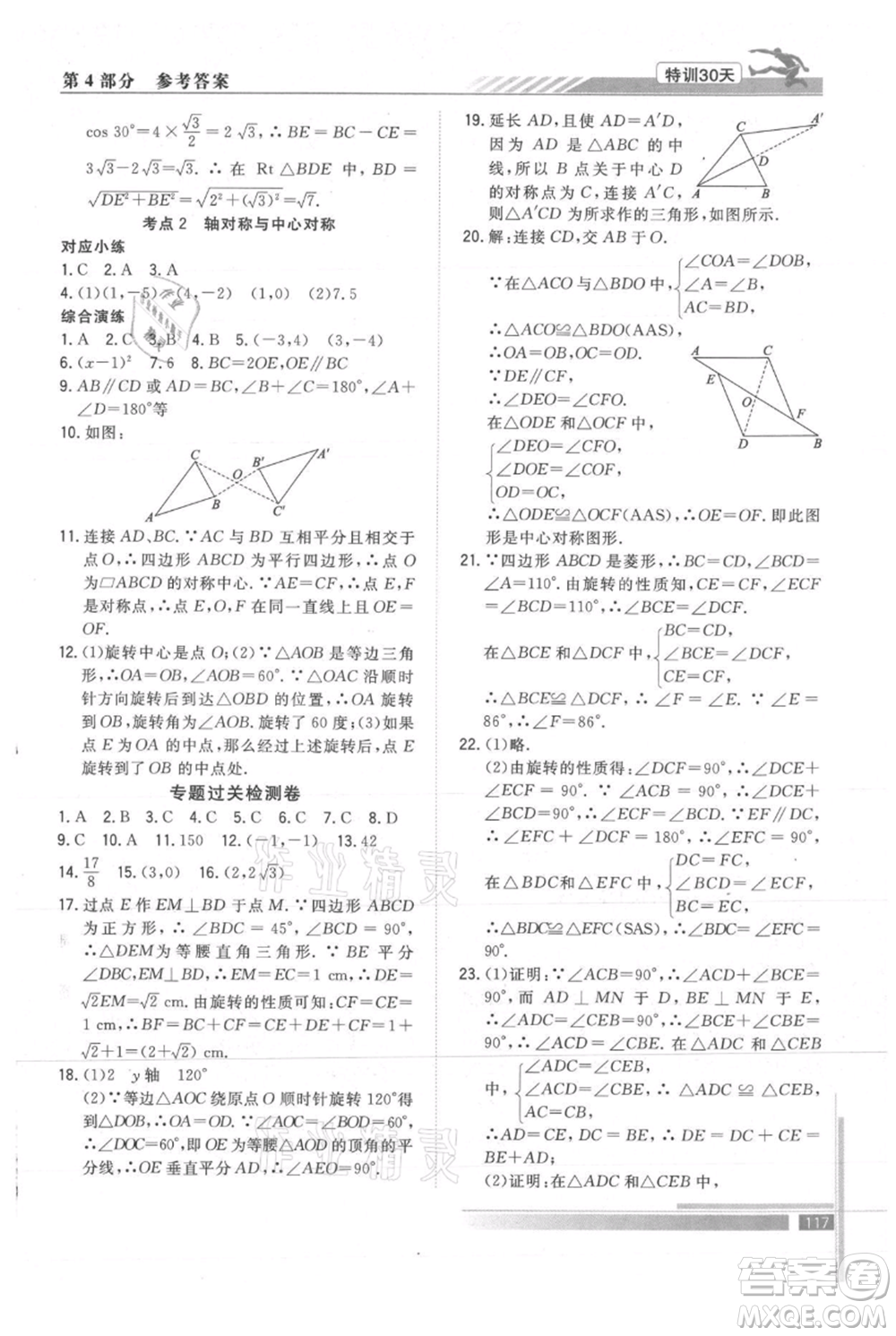 武漢出版社2021提優(yōu)特訓(xùn)30天銜接教材八升九數(shù)學(xué)參考答案