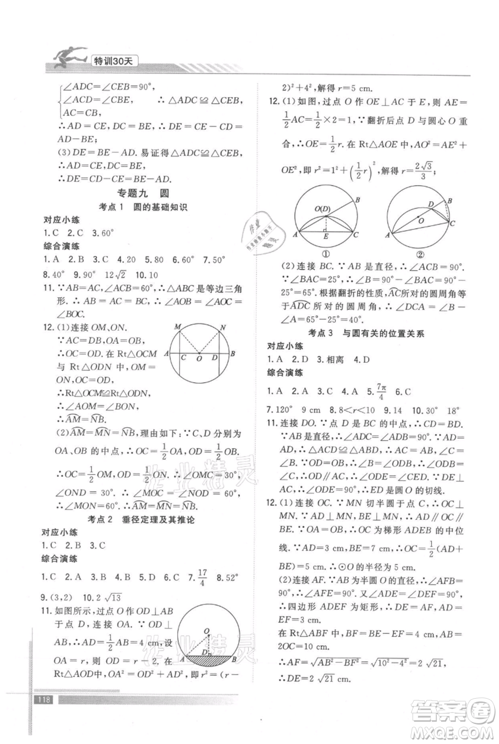 武漢出版社2021提優(yōu)特訓(xùn)30天銜接教材八升九數(shù)學(xué)參考答案