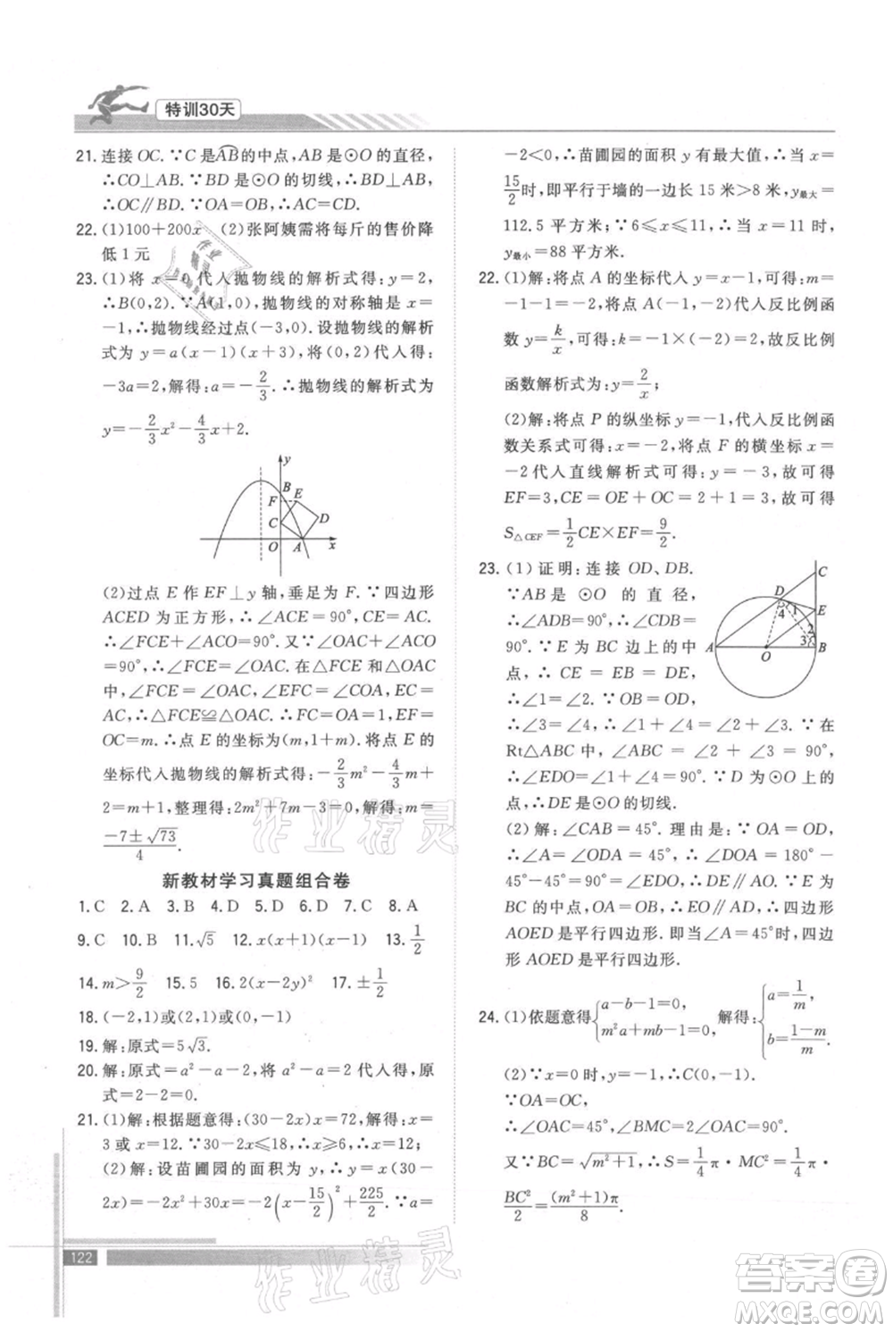 武漢出版社2021提優(yōu)特訓(xùn)30天銜接教材八升九數(shù)學(xué)參考答案