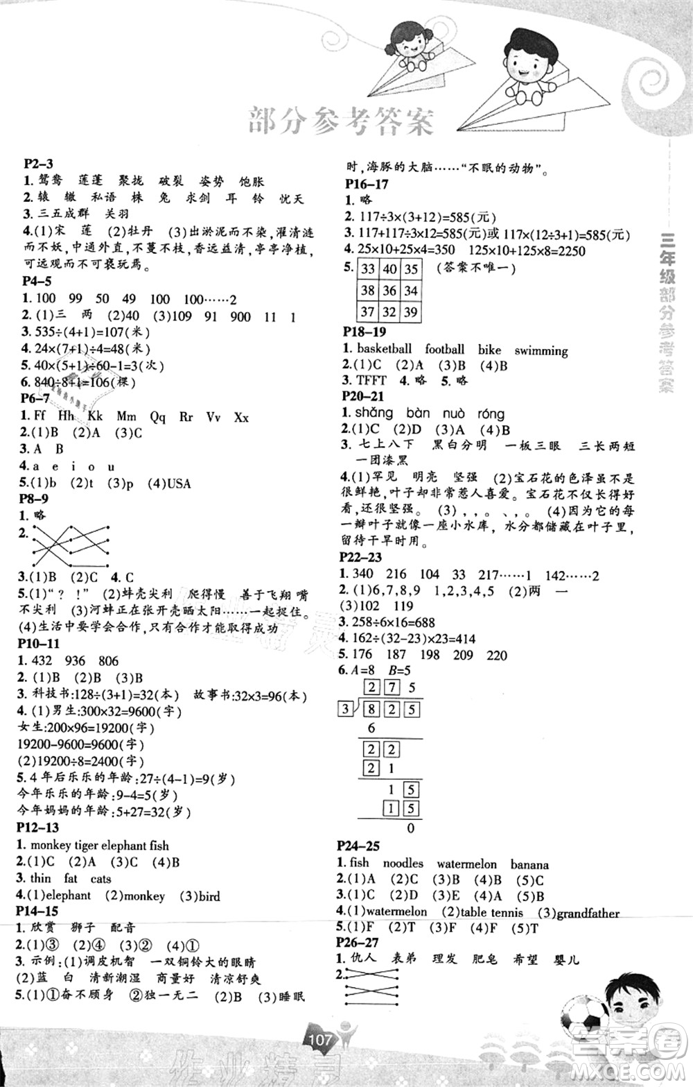 遼海出版社2021新課程暑假BOOK三年級答案