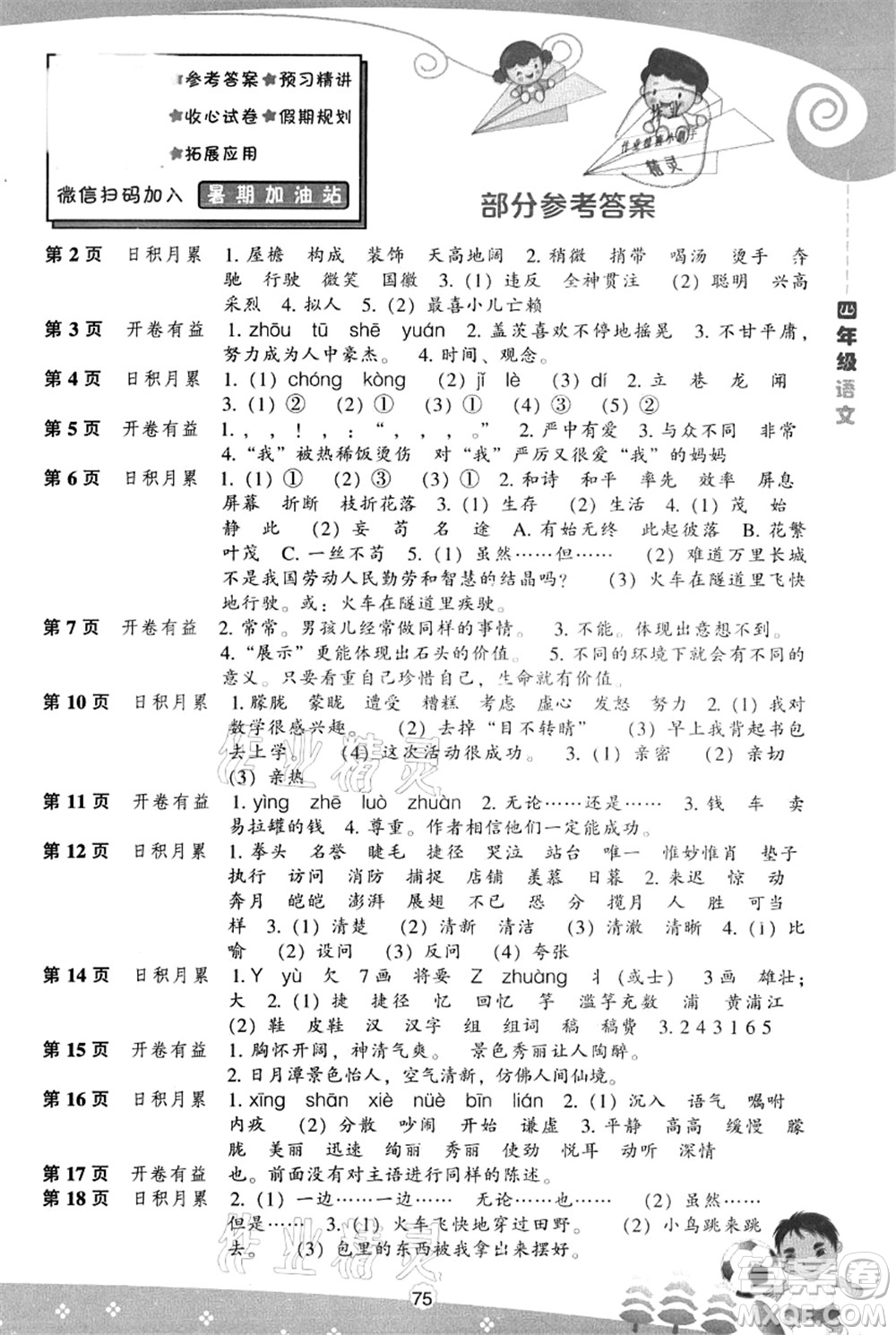 遼海出版社2021新課程暑假BOOK四年級語文答案