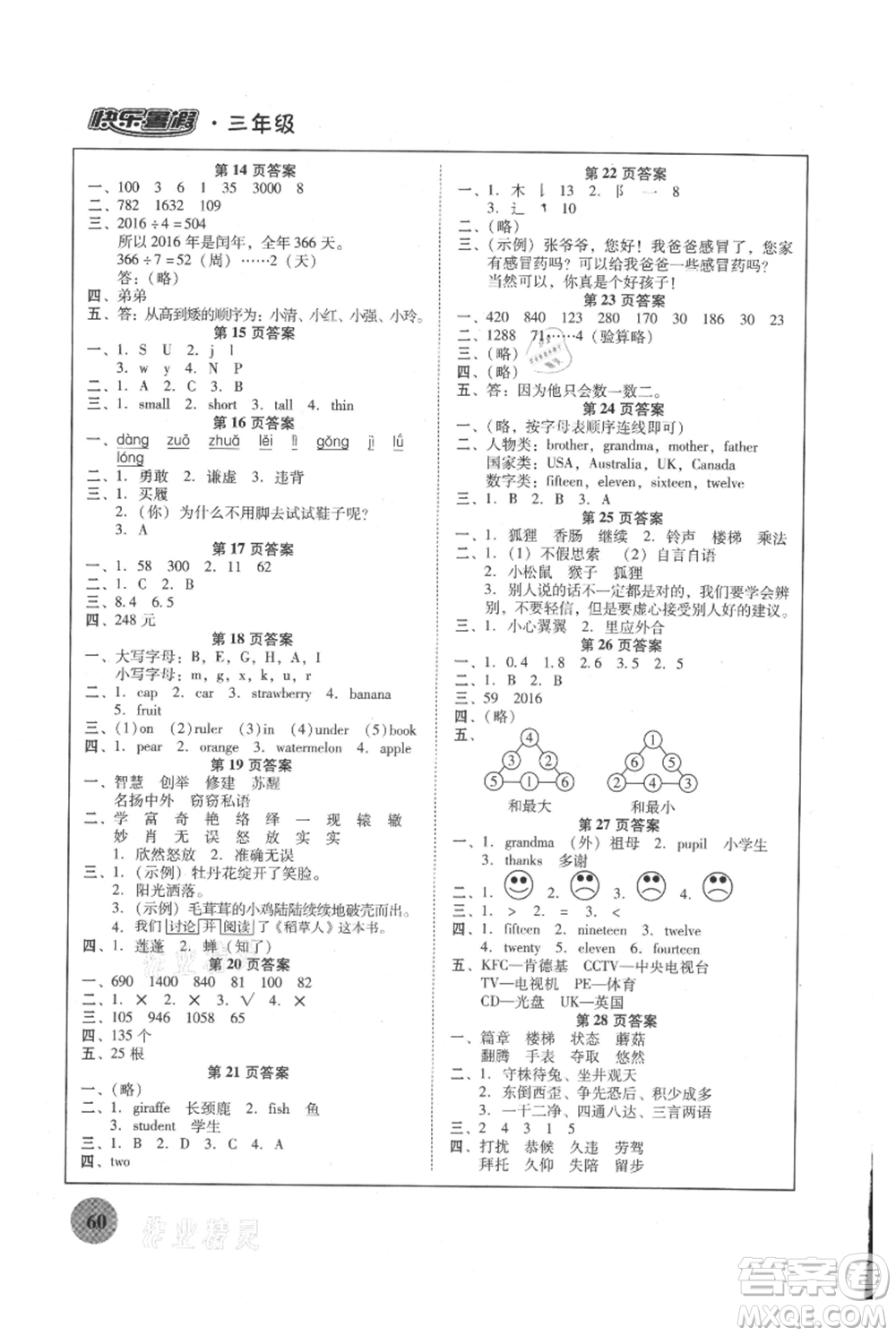 廣東教育出版社2021南粵學(xué)典快樂暑假三年級(jí)合訂本參考答案