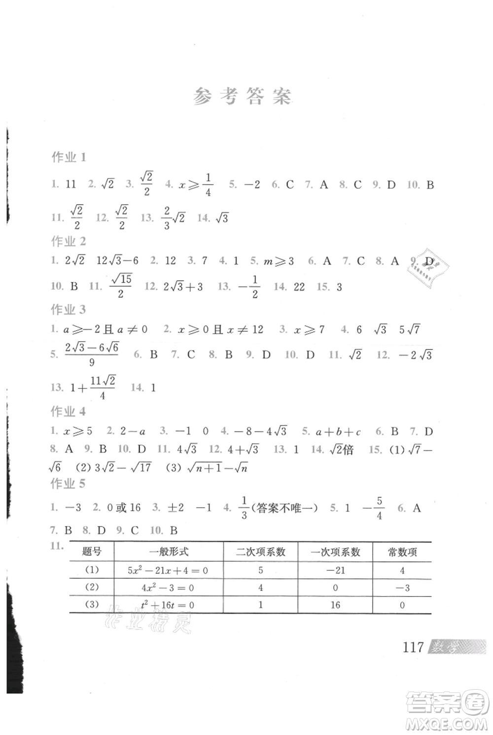 上?？茖W(xué)技術(shù)出版社2021暑假作業(yè)八年級(jí)數(shù)學(xué)滬教版參考答案