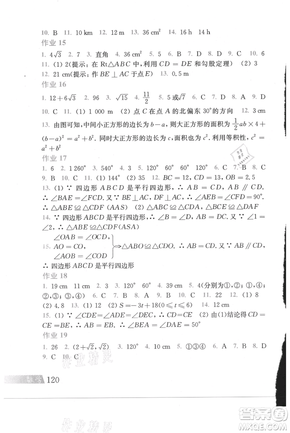 上?？茖W(xué)技術(shù)出版社2021暑假作業(yè)八年級(jí)數(shù)學(xué)滬教版參考答案