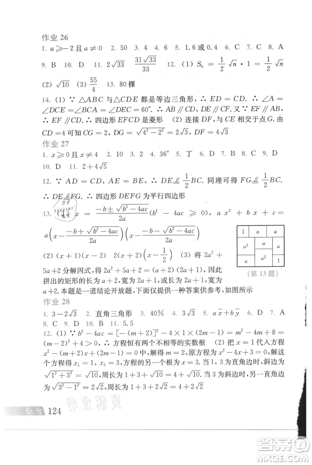 上?？茖W(xué)技術(shù)出版社2021暑假作業(yè)八年級(jí)數(shù)學(xué)滬教版參考答案