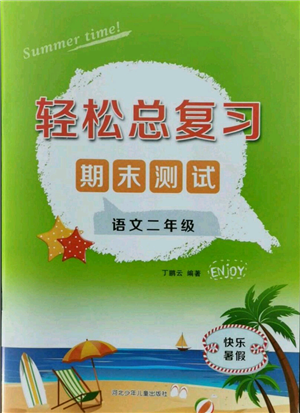 河北少年兒童出版社2021輕松總復習期末測試快樂暑假二年級語文參考答案