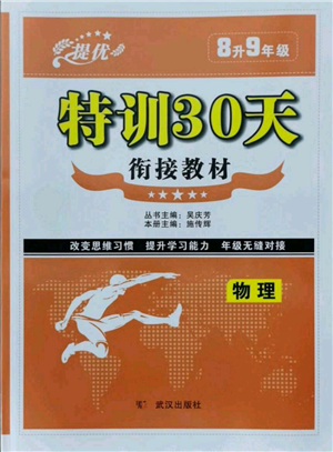 武漢出版社2021提優(yōu)特訓(xùn)30天銜接教材八升九物理參考答案