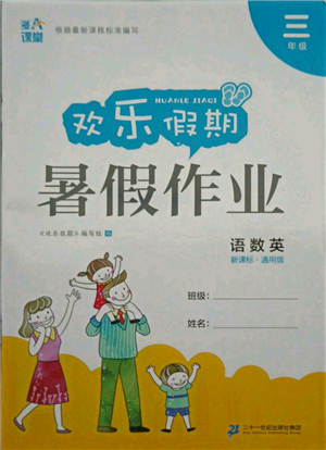 二十一世紀出版社集團2021歡樂假期暑假作業(yè)三年級合訂本通用版參考答案