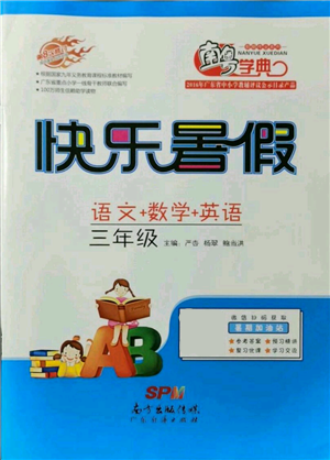 廣東教育出版社2021南粵學(xué)典快樂暑假三年級(jí)合訂本參考答案