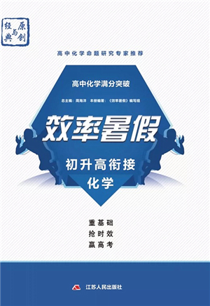 江蘇人民出版社2021效率暑假初升高銜接化學(xué)答案