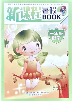 遼海出版社2021新課程暑假BOOK三年級數(shù)學(xué)答案