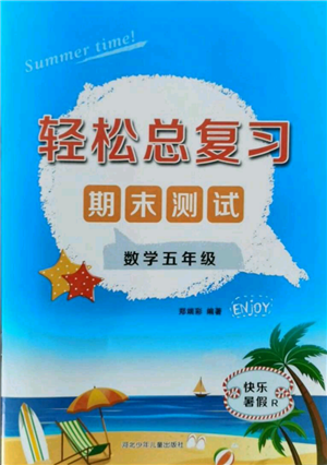 河北少年兒童出版社2021輕松總復(fù)習(xí)期末測(cè)試快樂(lè)暑假五年級(jí)數(shù)學(xué)人教版參考答案