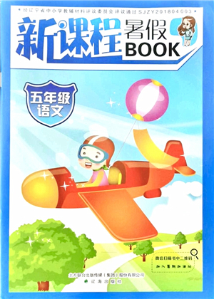 遼海出版社2021新課程暑假BOOK五年級(jí)語文答案