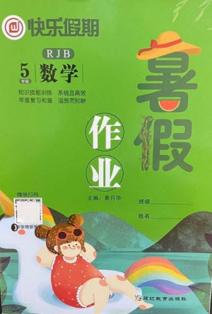 延邊教育出版社2021快樂假期暑假作業(yè)五年級數(shù)學RJB人教版答案