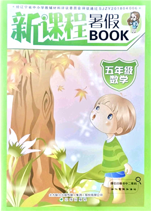 遼海出版社2021新課程暑假BOOK五年級(jí)數(shù)學(xué)答案