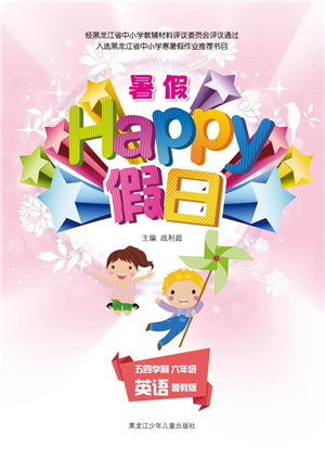 黑龍江少年兒童出版社2021暑假Happy假日六年級英語魯教版答案