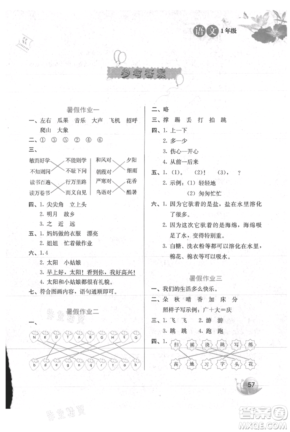 河北美術出版社2021暑假生活一年級語文參考答案