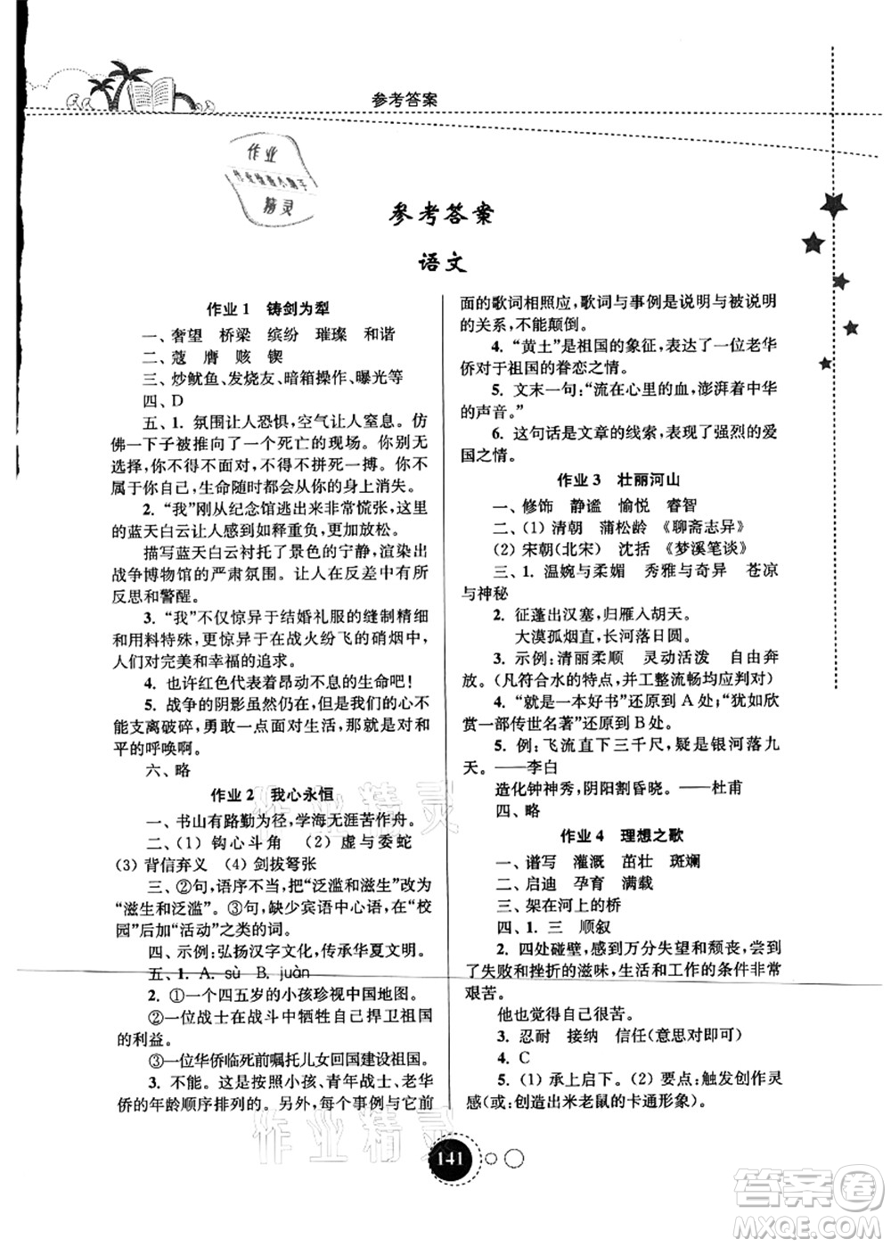 東南大學(xué)出版社2021快樂(lè)暑假八年級(jí)答案