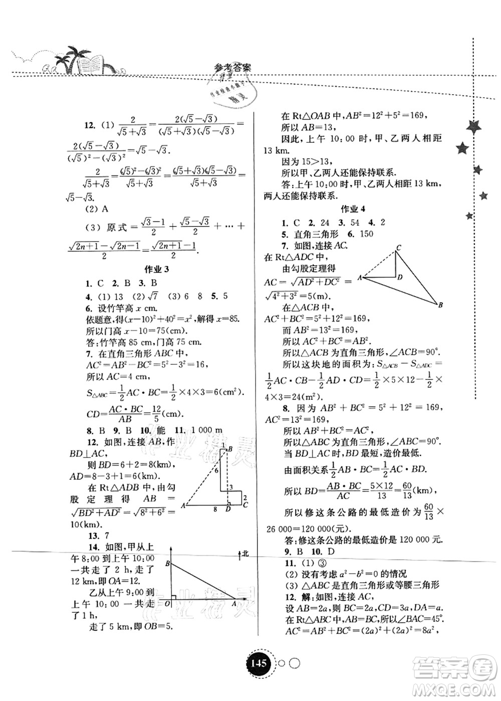 東南大學(xué)出版社2021快樂(lè)暑假八年級(jí)答案