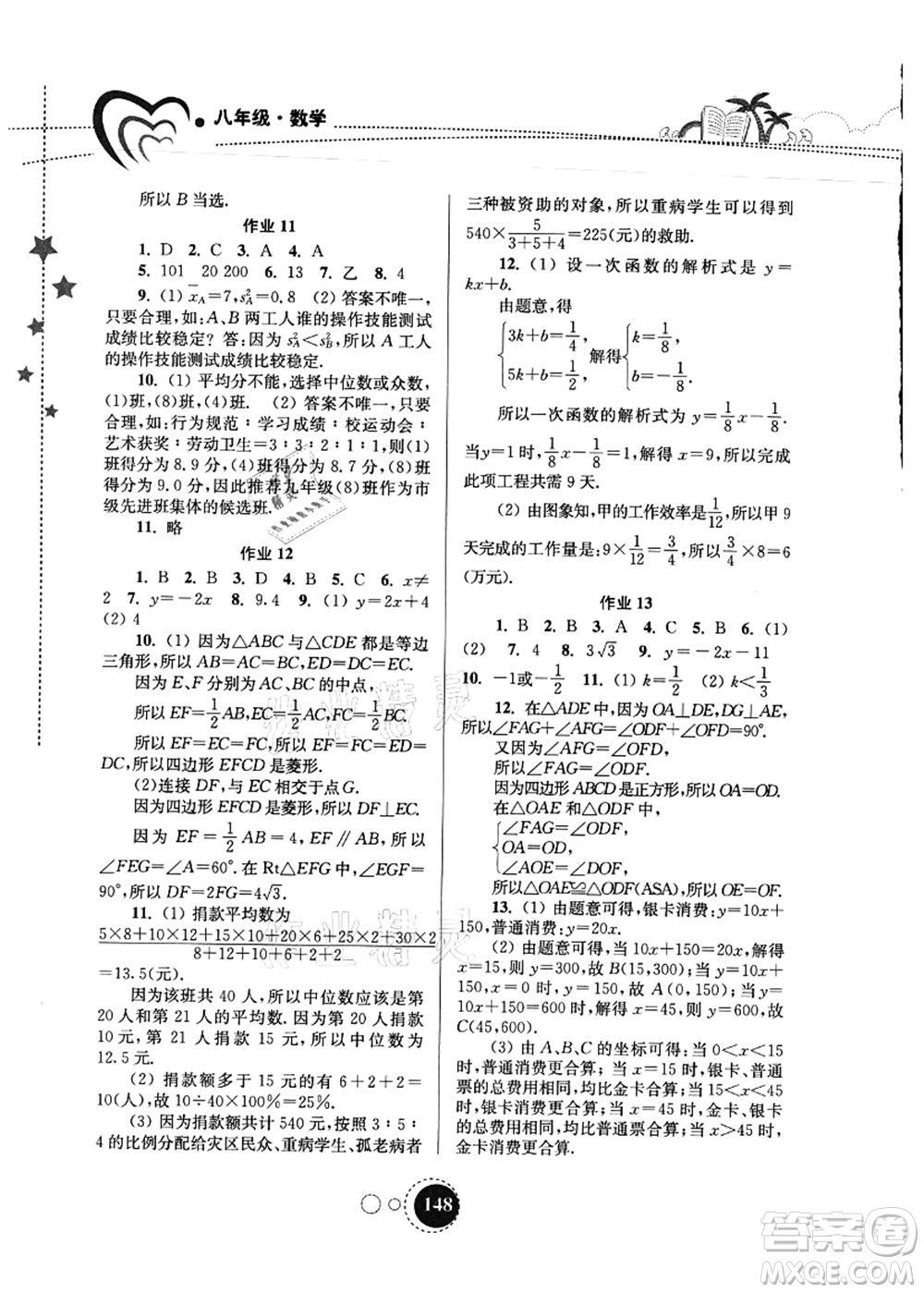 東南大學(xué)出版社2021快樂(lè)暑假八年級(jí)答案