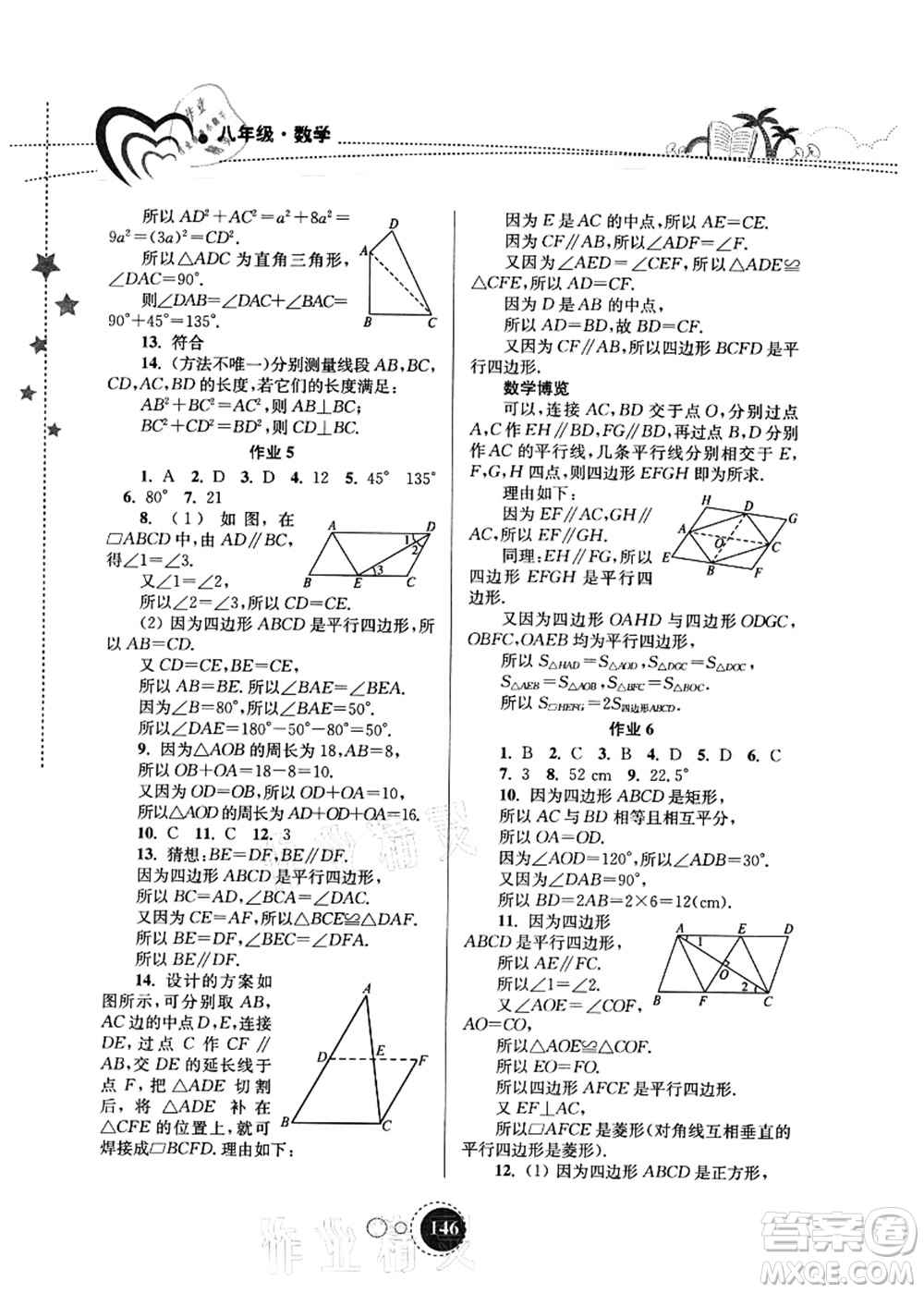 東南大學(xué)出版社2021快樂(lè)暑假八年級(jí)答案