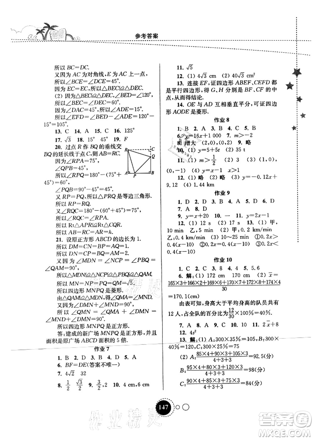 東南大學(xué)出版社2021快樂(lè)暑假八年級(jí)答案