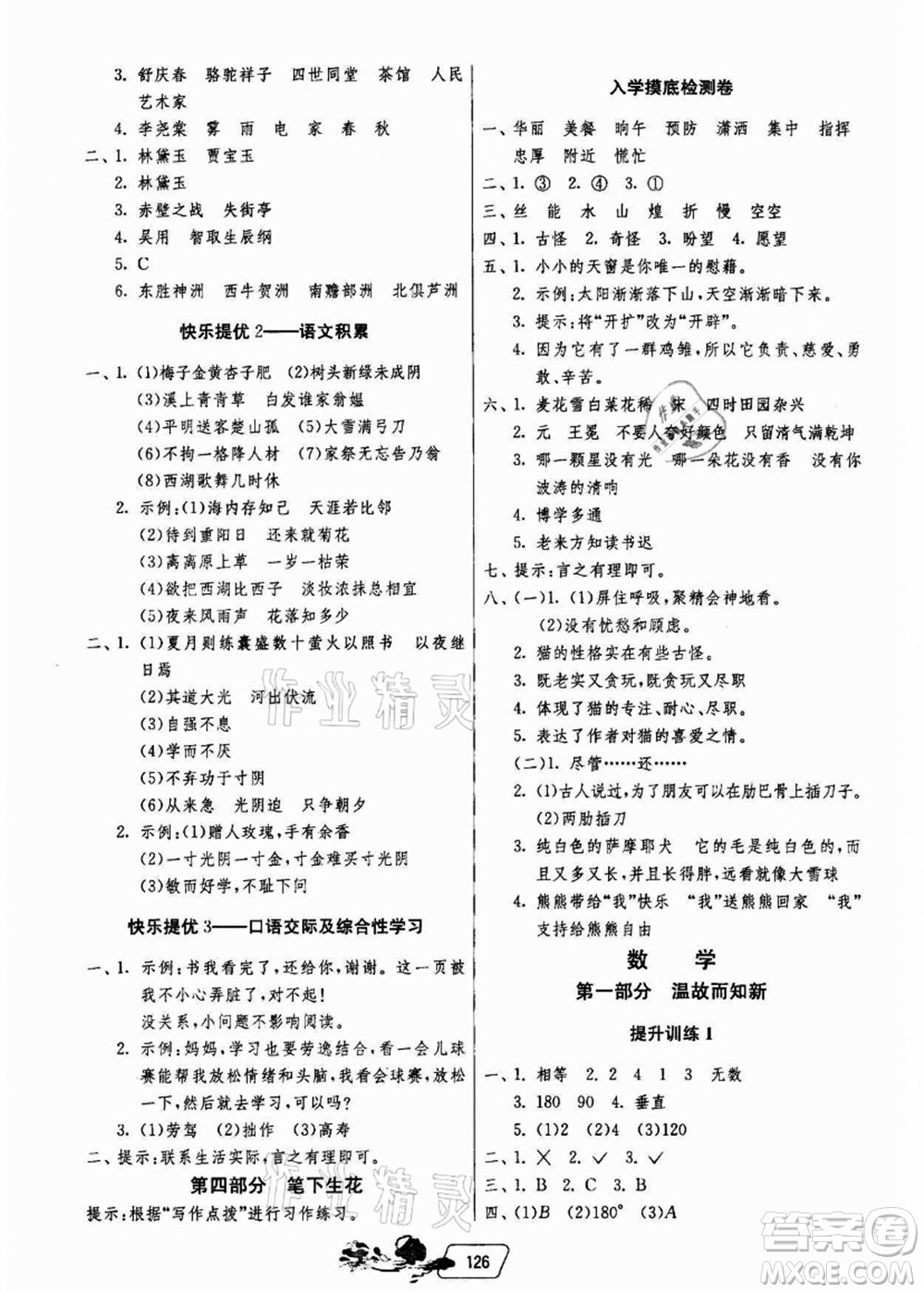 江蘇人民出版社2021快樂暑假四年級(jí)答案