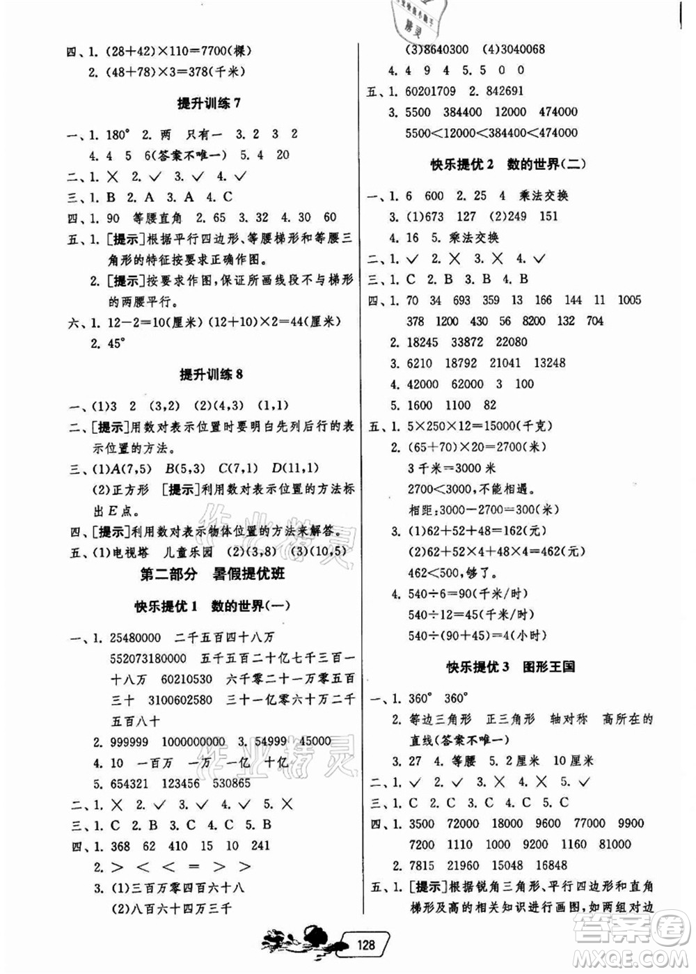 江蘇人民出版社2021快樂暑假四年級(jí)答案