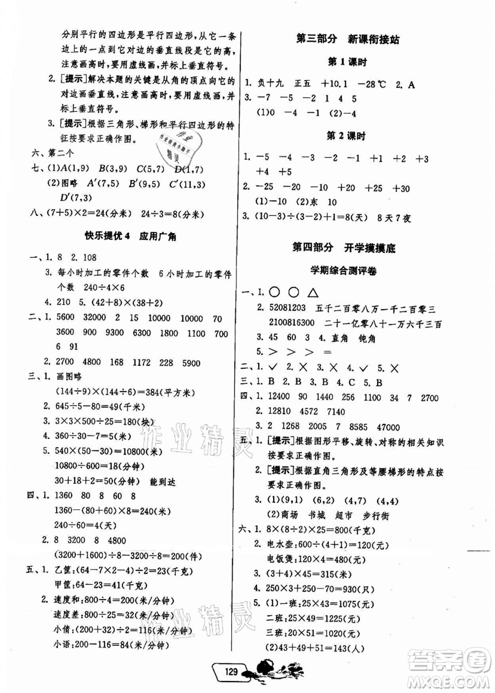 江蘇人民出版社2021快樂暑假四年級(jí)答案