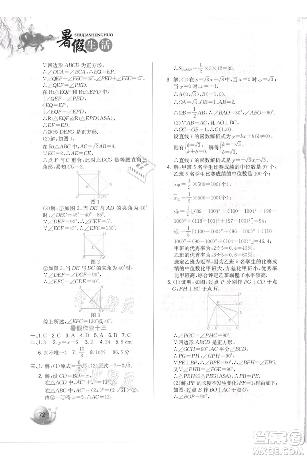 河北美術(shù)出版社2021暑假生活八年級(jí)數(shù)學(xué)參考答案