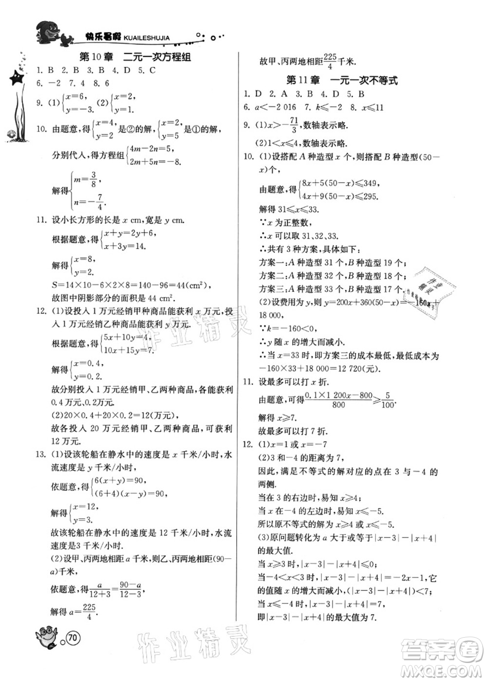 江蘇人民出版社2021快樂暑假七年級數(shù)學(xué)JSKJ蘇教版答案