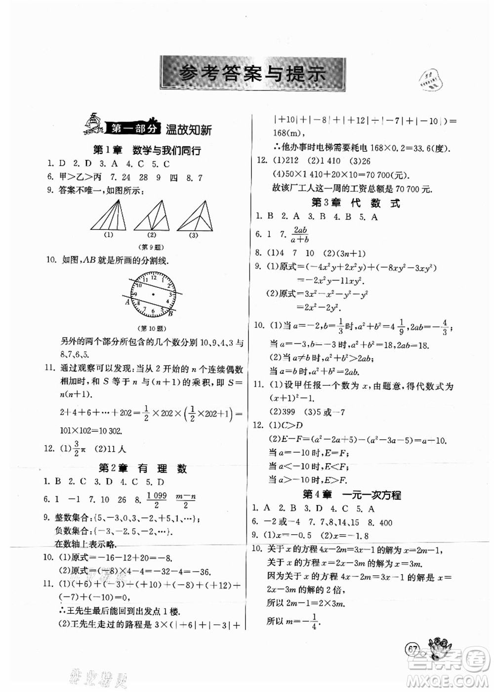 江蘇人民出版社2021快樂暑假七年級數(shù)學(xué)JSKJ蘇教版答案