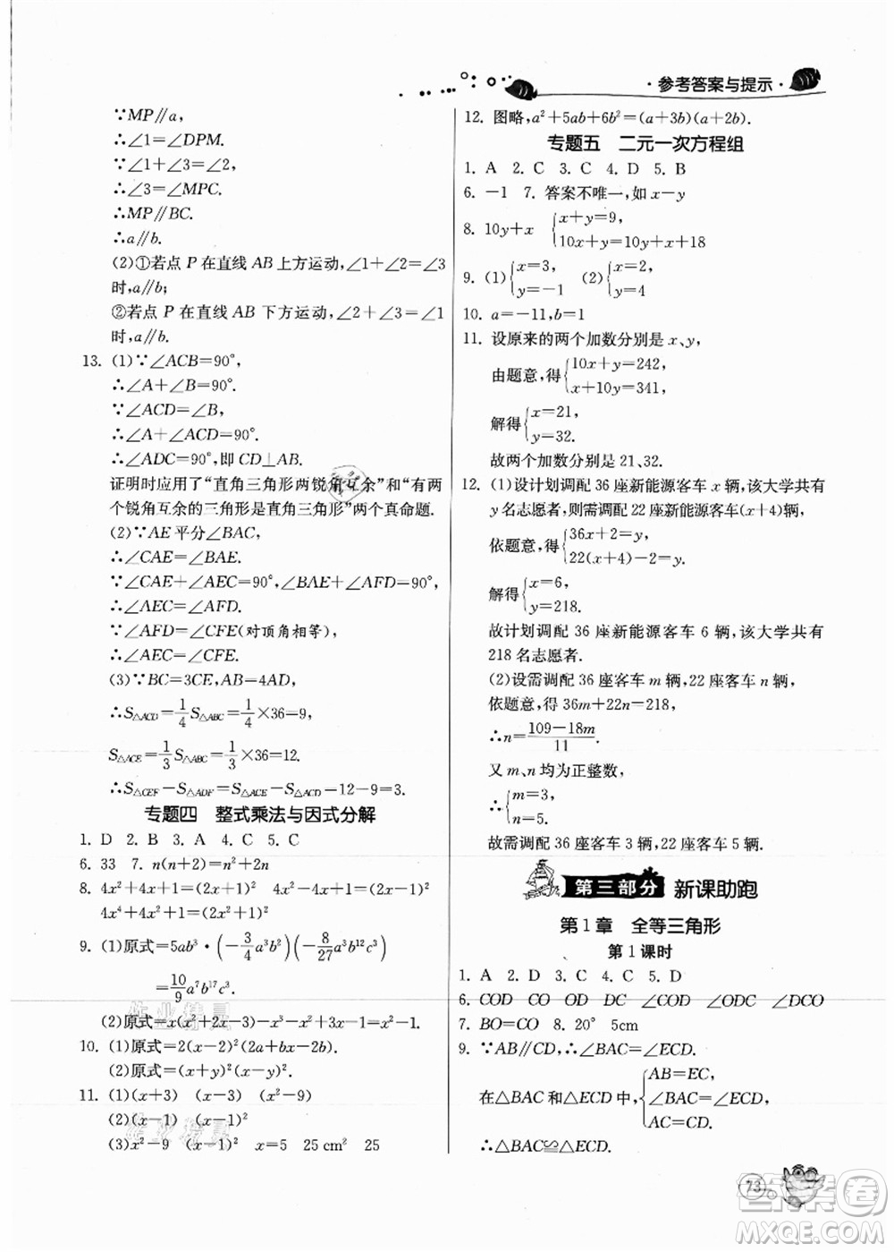 江蘇人民出版社2021快樂暑假七年級數(shù)學(xué)JSKJ蘇教版答案