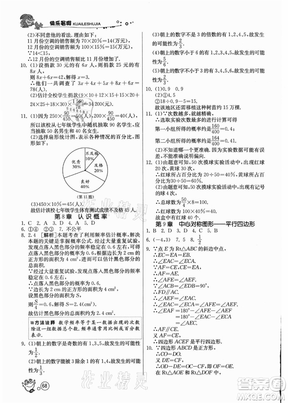 江蘇人民出版社2021快樂(lè)暑假八年級(jí)數(shù)學(xué)JSKJ蘇教版答案