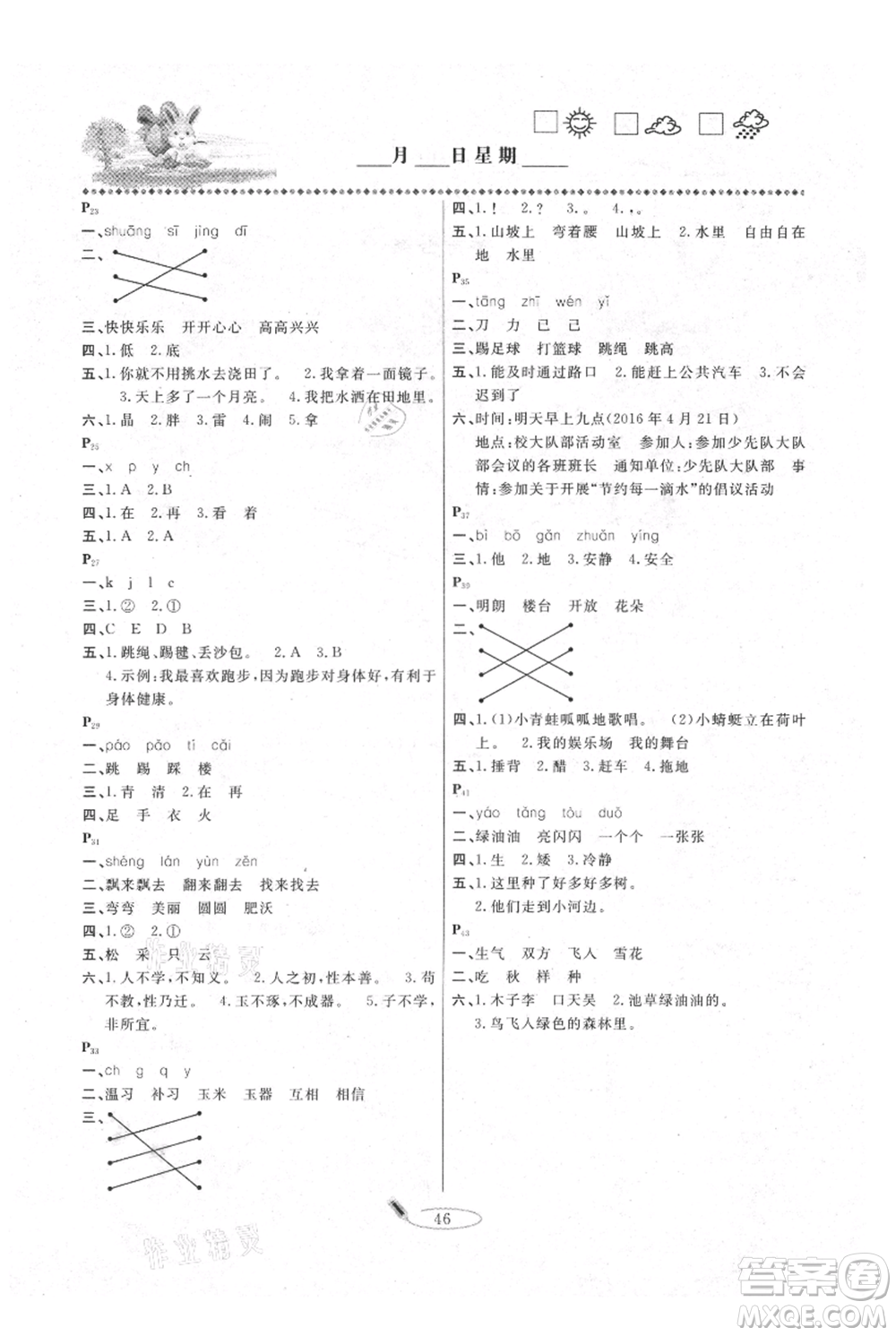 延邊人民出版社2021暑假作業(yè)快樂假期一年級語文參考答案