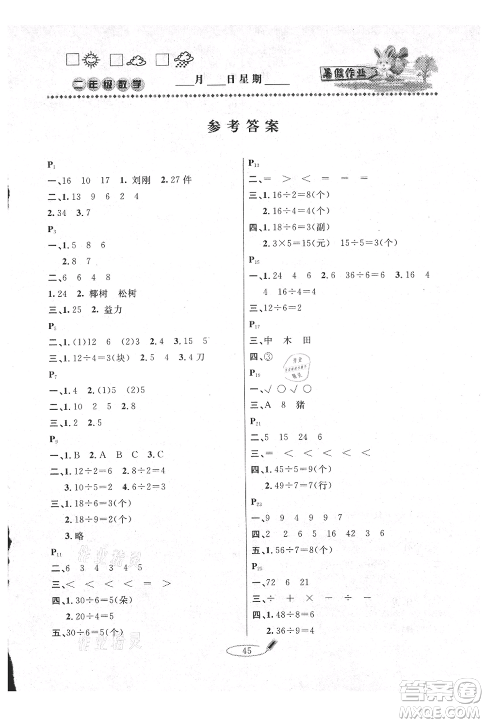 延邊人民出版社2021暑假作業(yè)快樂(lè)假期二年級(jí)數(shù)學(xué)人教版參考答案