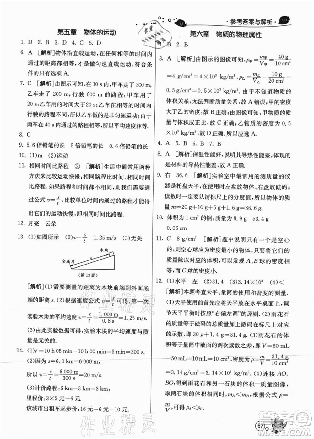 江蘇人民出版社2021快樂暑假八年級(jí)物理JSKJ蘇教版答案