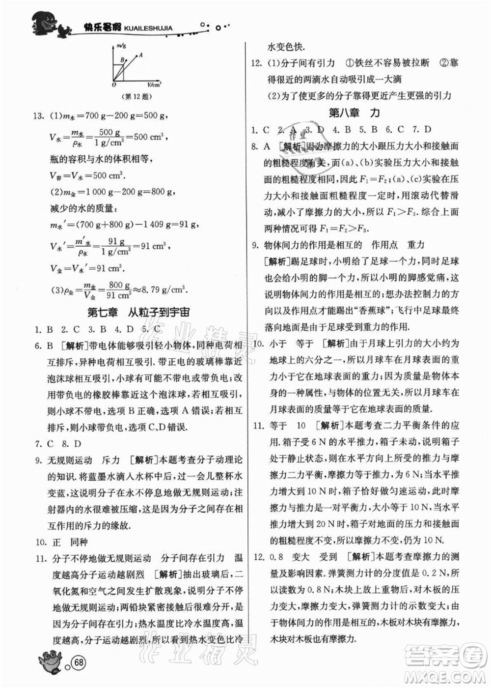 江蘇人民出版社2021快樂暑假八年級(jí)物理JSKJ蘇教版答案