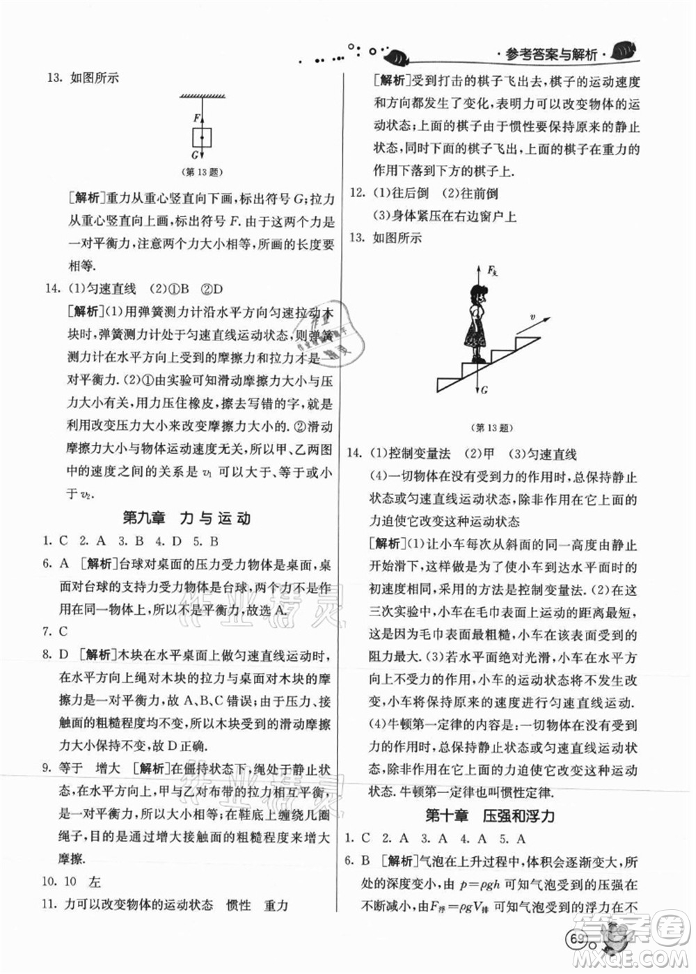 江蘇人民出版社2021快樂暑假八年級(jí)物理JSKJ蘇教版答案