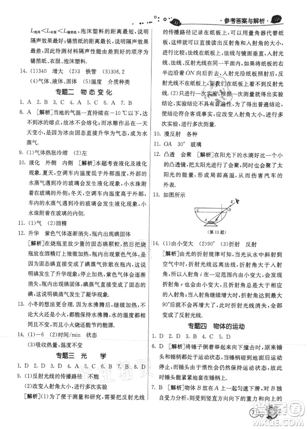 江蘇人民出版社2021快樂暑假八年級(jí)物理JSKJ蘇教版答案