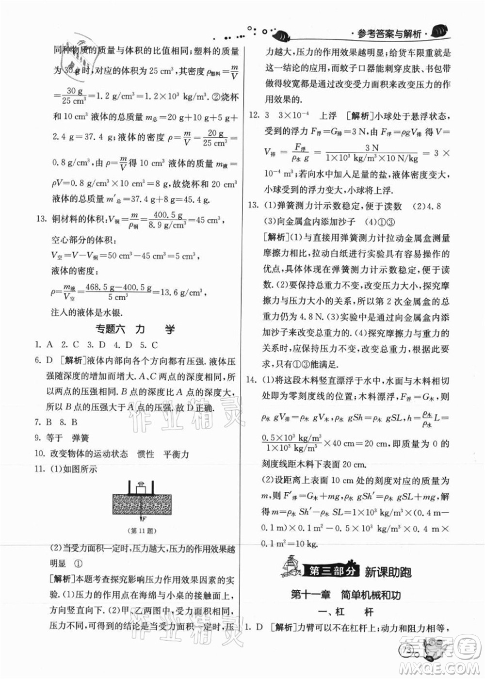 江蘇人民出版社2021快樂暑假八年級(jí)物理JSKJ蘇教版答案