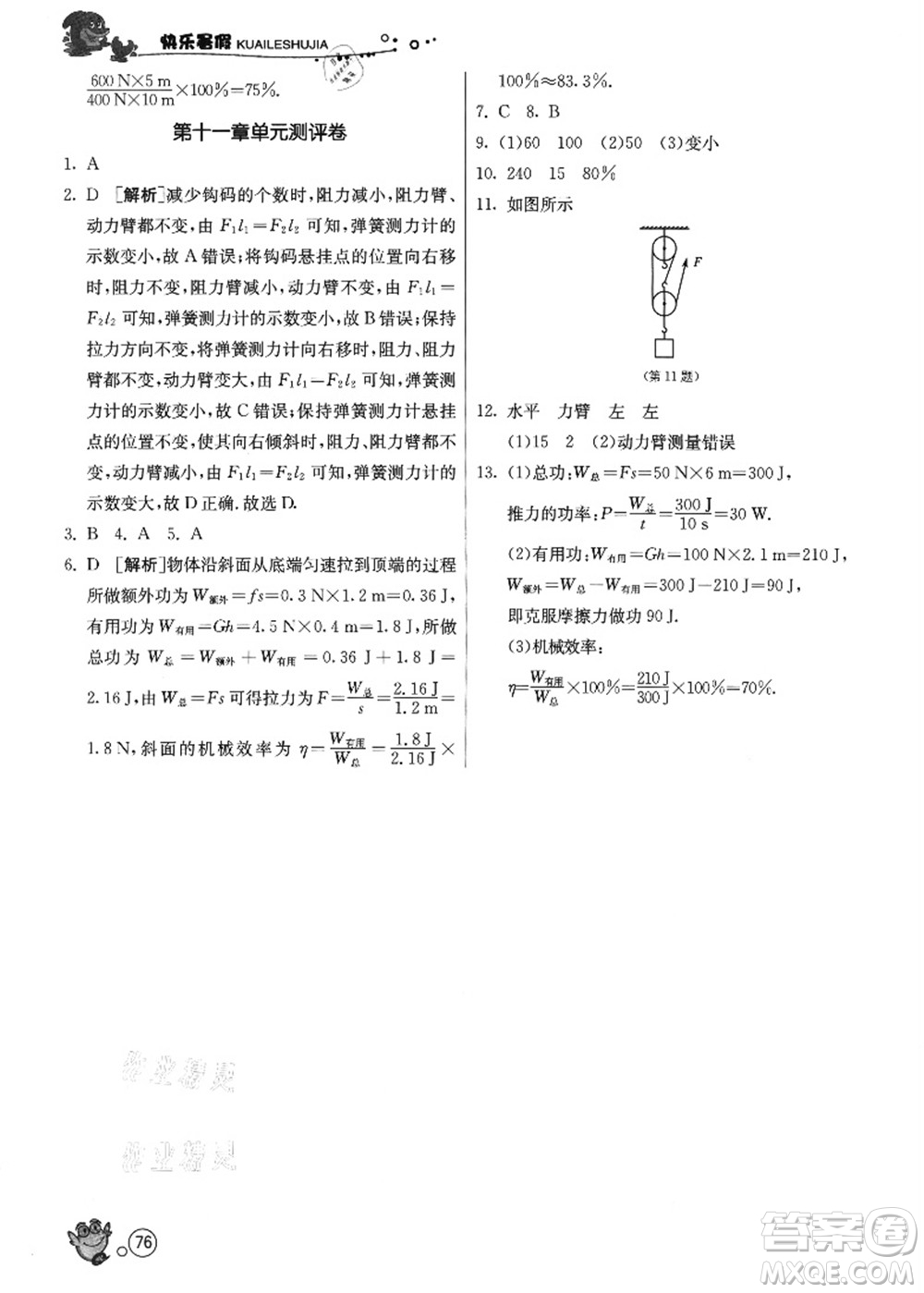 江蘇人民出版社2021快樂暑假八年級(jí)物理JSKJ蘇教版答案