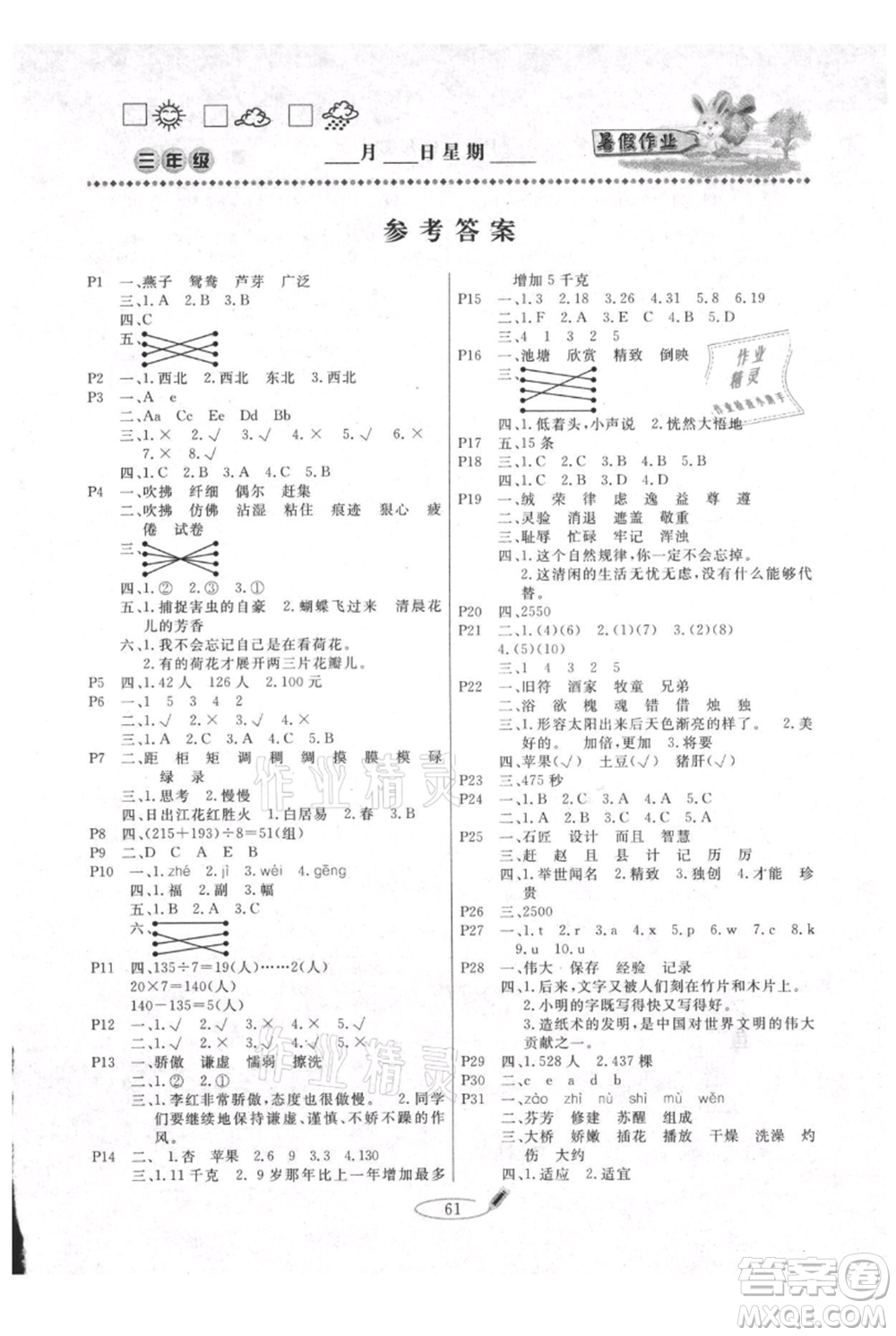 延邊人民出版社2021暑假作業(yè)快樂假期三年級合訂本通用版參考答案