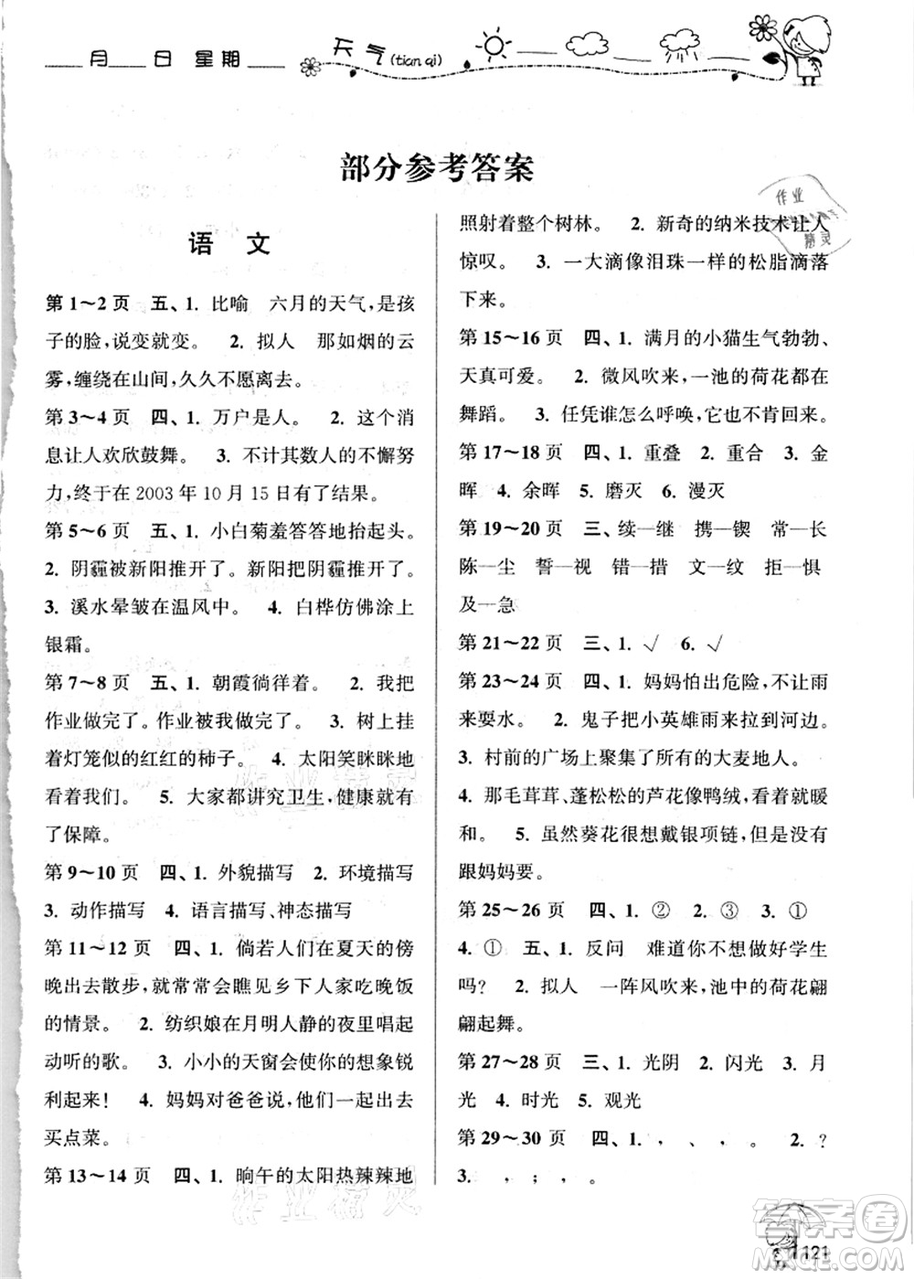 廣西師范大學(xué)出版社2021假日樂園快樂暑假四年級合訂本人教版答案