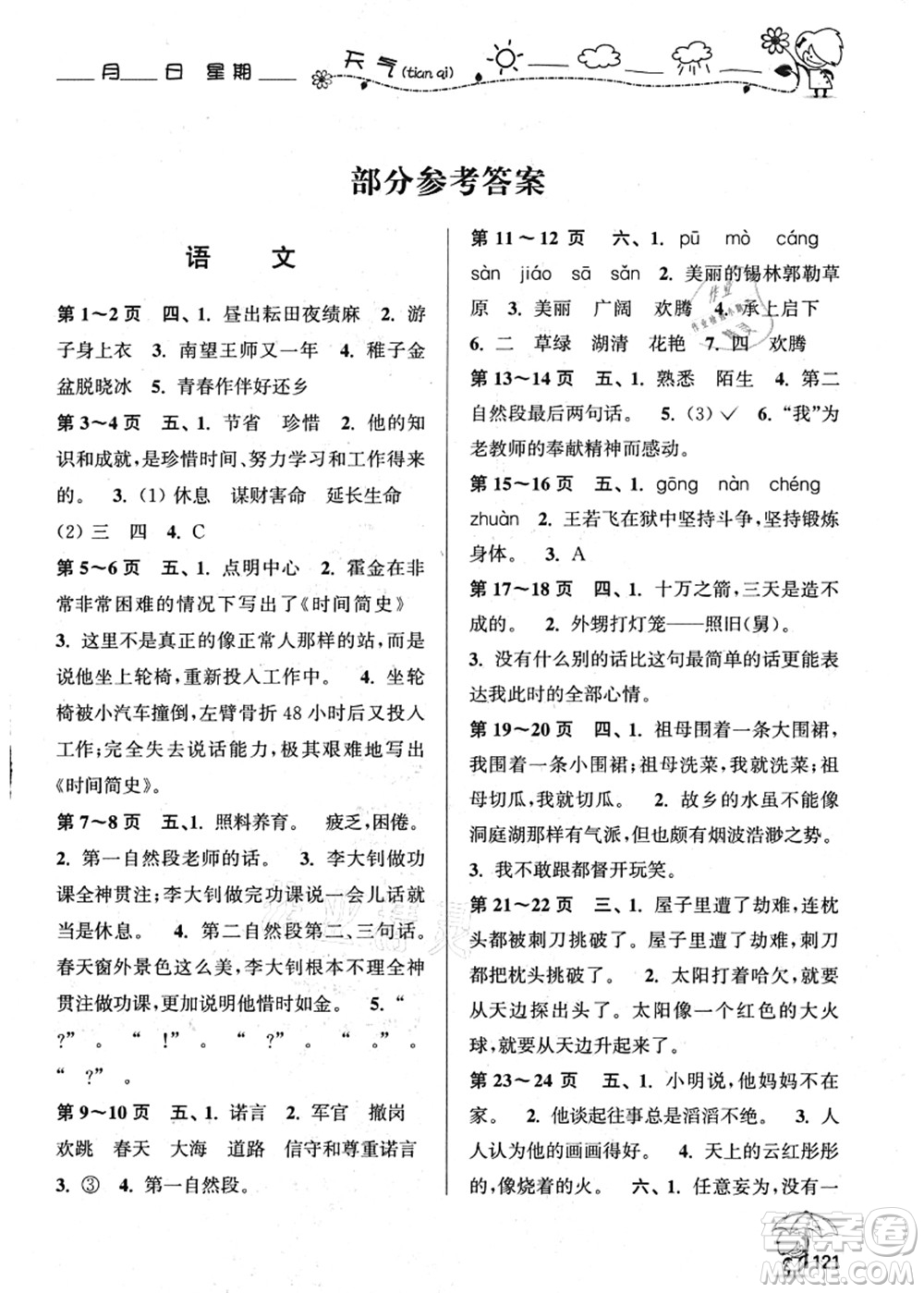 廣西師范大學(xué)出版社2021假日樂園快樂暑假五年級(jí)合訂本人教版答案