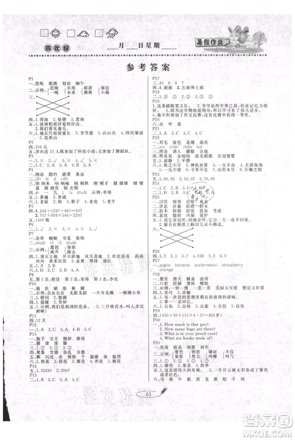 延邊人民出版社2021暑假作業(yè)快樂假期四年級(jí)合訂本通用版參考答案