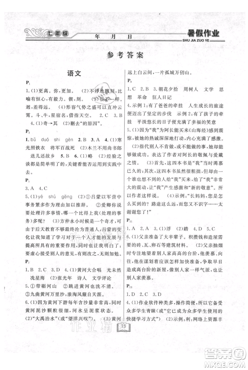 延邊人民出版社2021暑假作業(yè)快樂假期七年級合訂本通用版參考答案